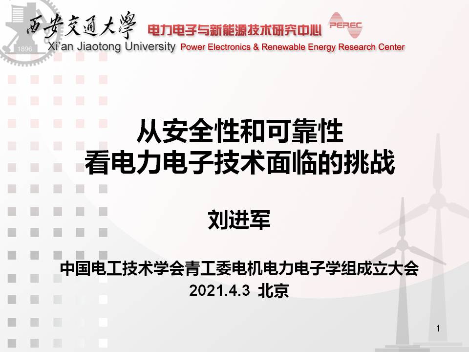 西安交大劉進軍教授：從安全性和可靠性看電力電子技術(shù)面臨的挑戰(zhàn)