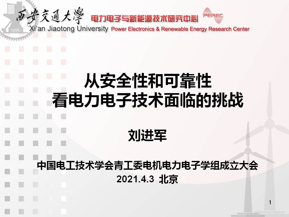 西安交大刘进军教授：从安全性和可靠性看电力电子技术面临的挑战