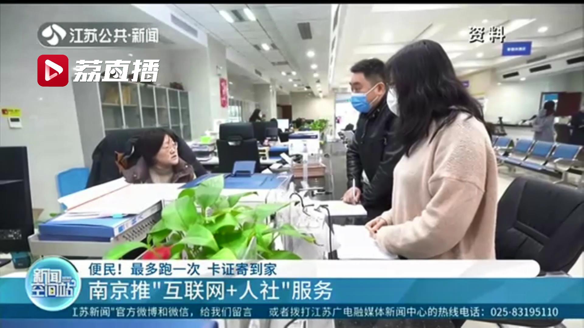 最多跑一次，卡证寄到家！南京推&ldquo;互联网＋人社&rdquo;服务