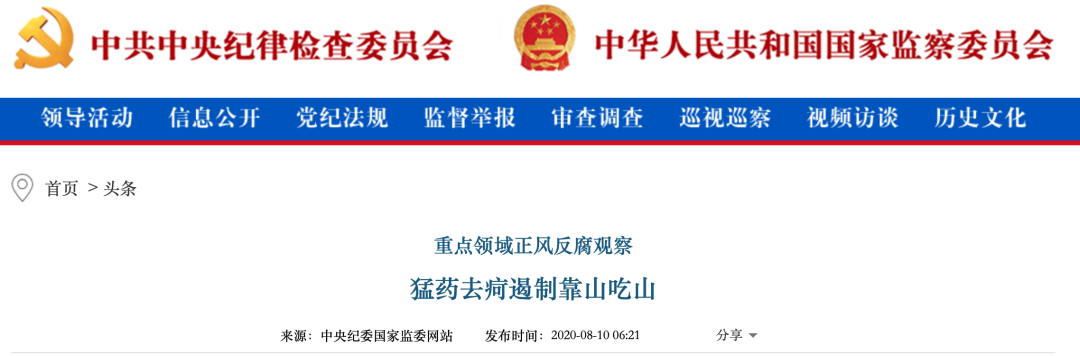 这个领域，中纪委放话“倒查20年”