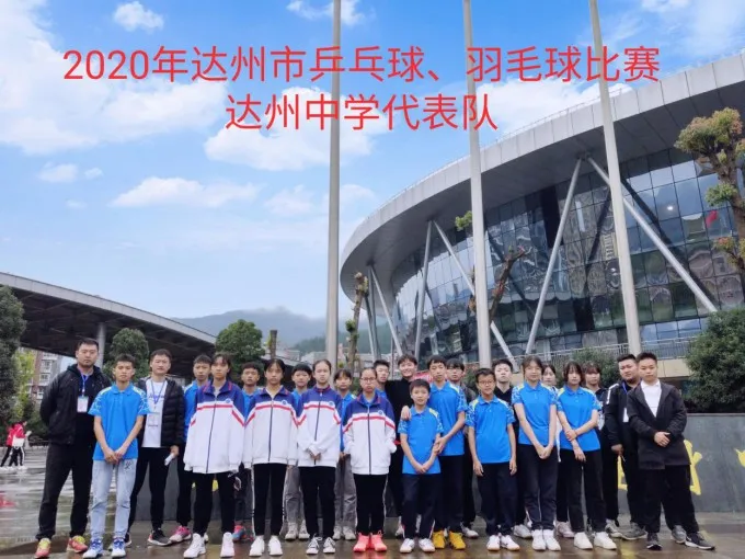 达州中学参加达州市乒羽运动会斩获佳绩