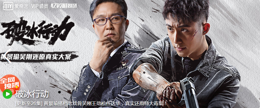 《破冰行动》真相总有最后才知道，为英雄致敬