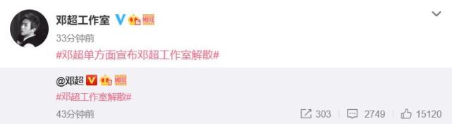 被纠正年纪，邓超隔夜复仇宣布解散工作室，工作室的回应好硬气