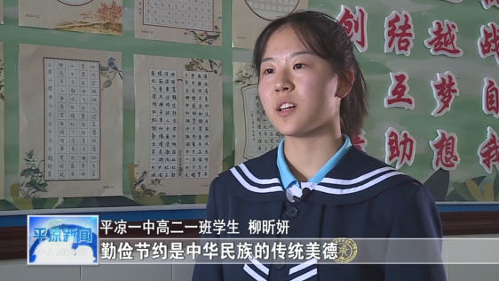厉行节约 反对浪费 平凉在行动