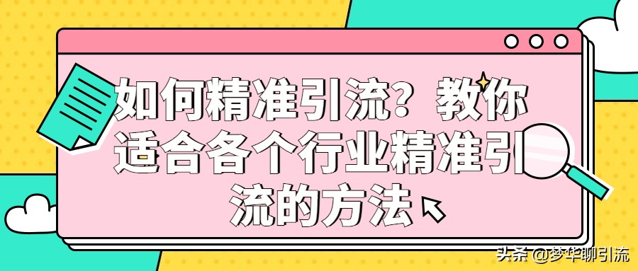 如何精准引流？教你适合各个行业精准引流的方法