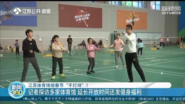 江苏体育场馆春节“不打烊”：延长开放时间还发放健身福利