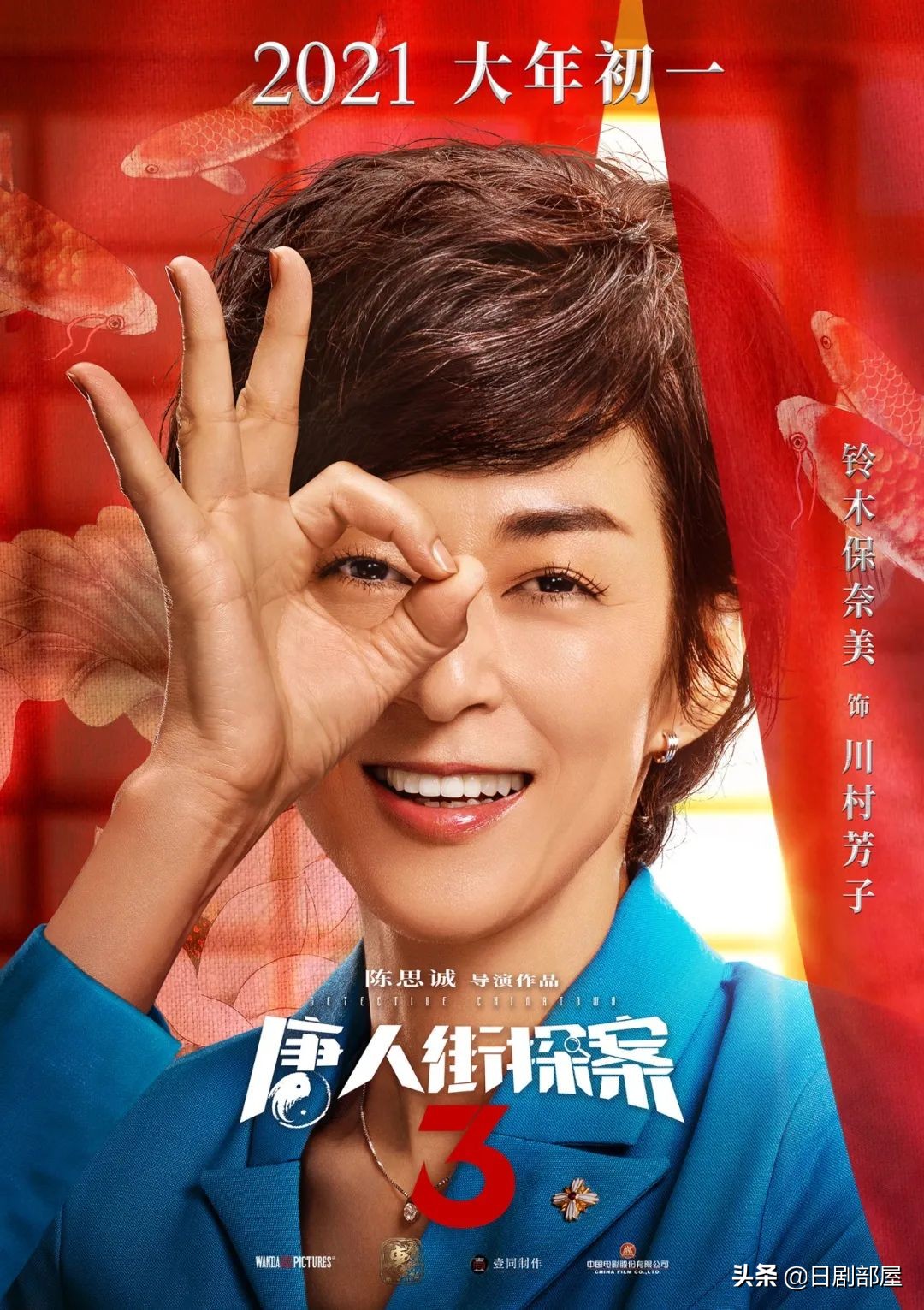 铃木保奈美、三浦友和都来了！《唐人街探案3》