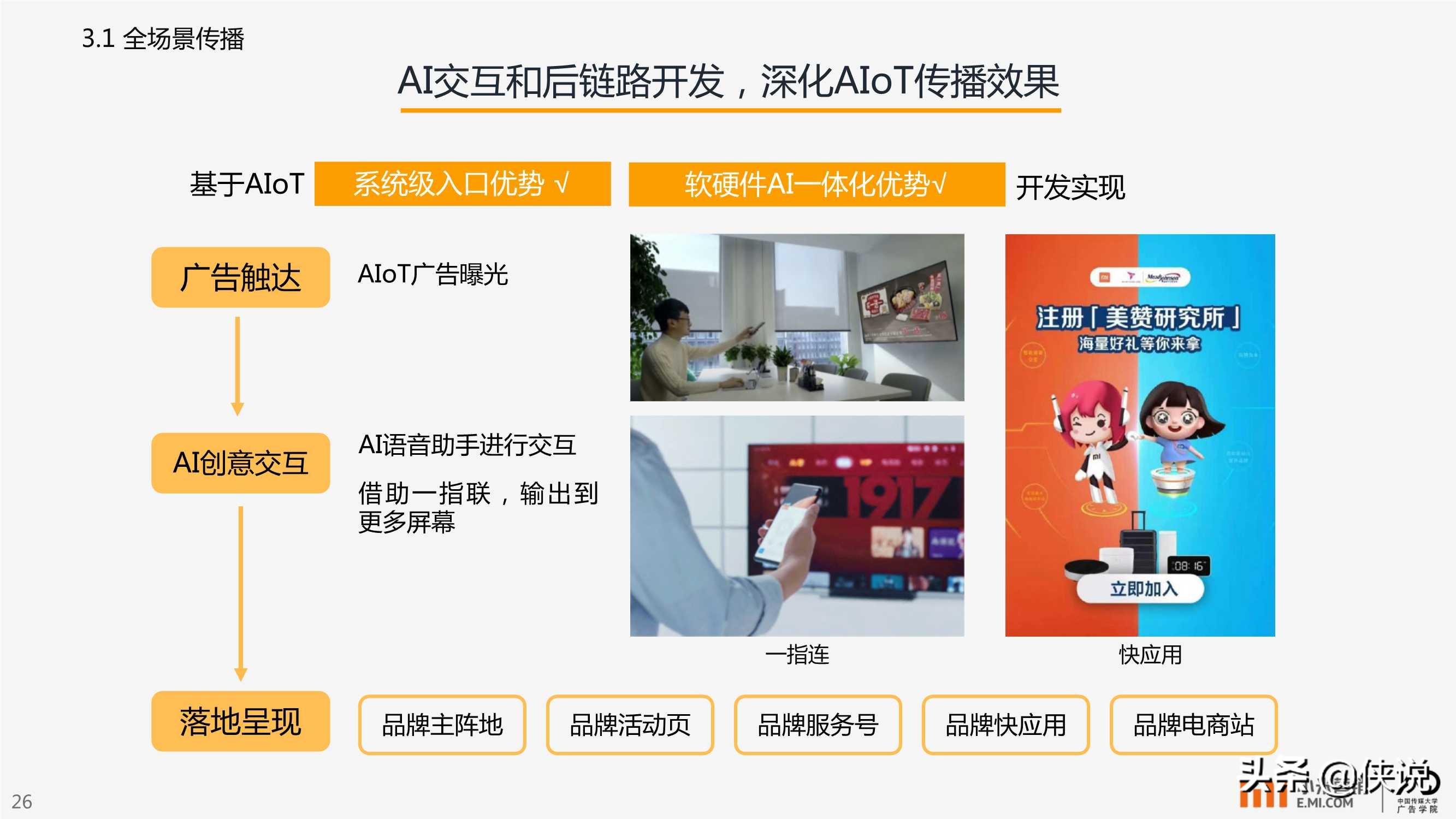 小米营销：AIoT智能生活场景营销研究报告