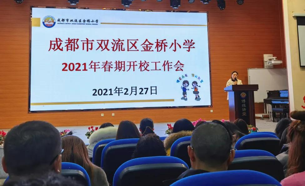 成都市双流区金桥小学丨奋进牛年 犇向未来
