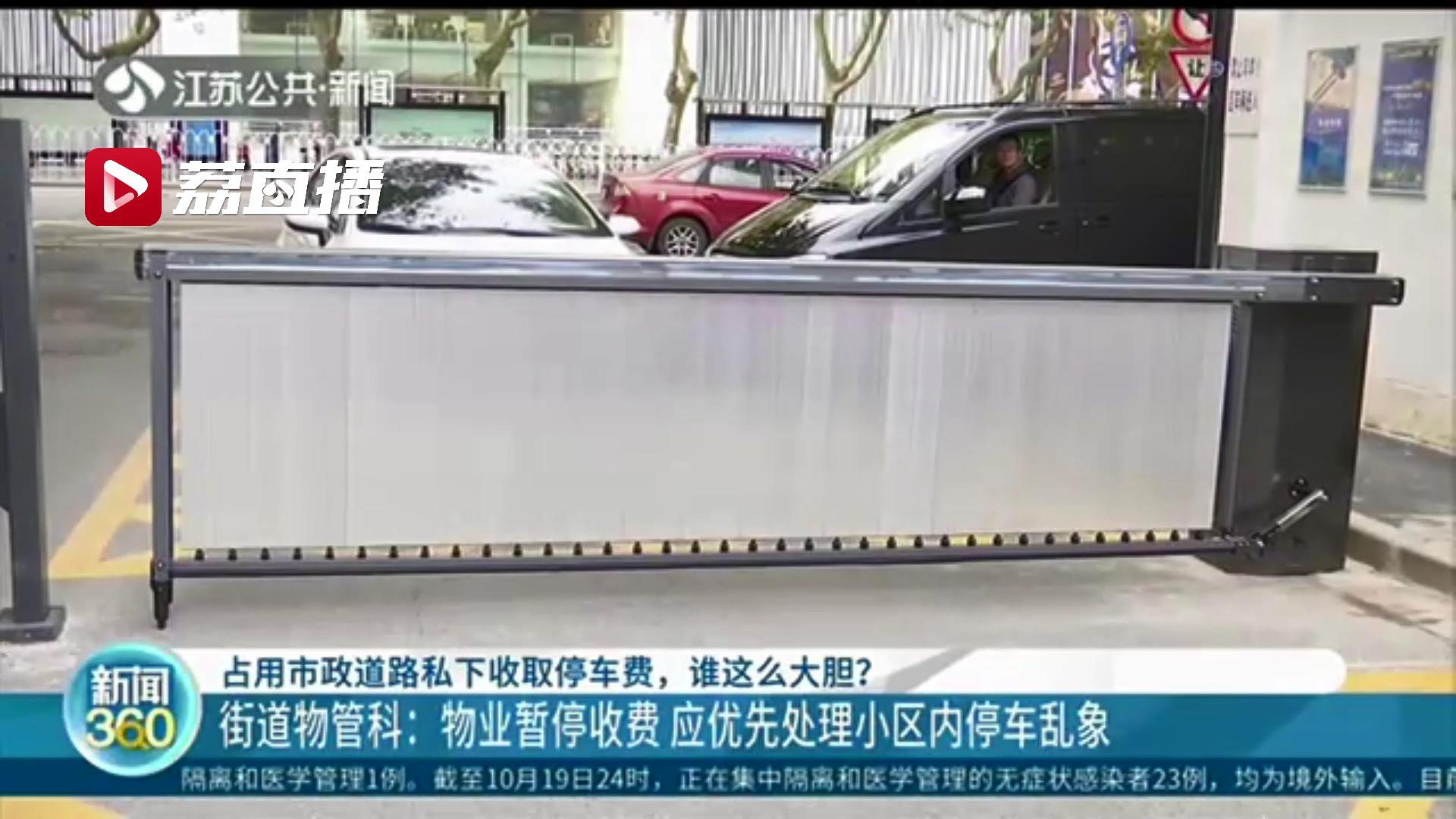 在市政道路设道闸收取停车费，南京这家物业真大胆