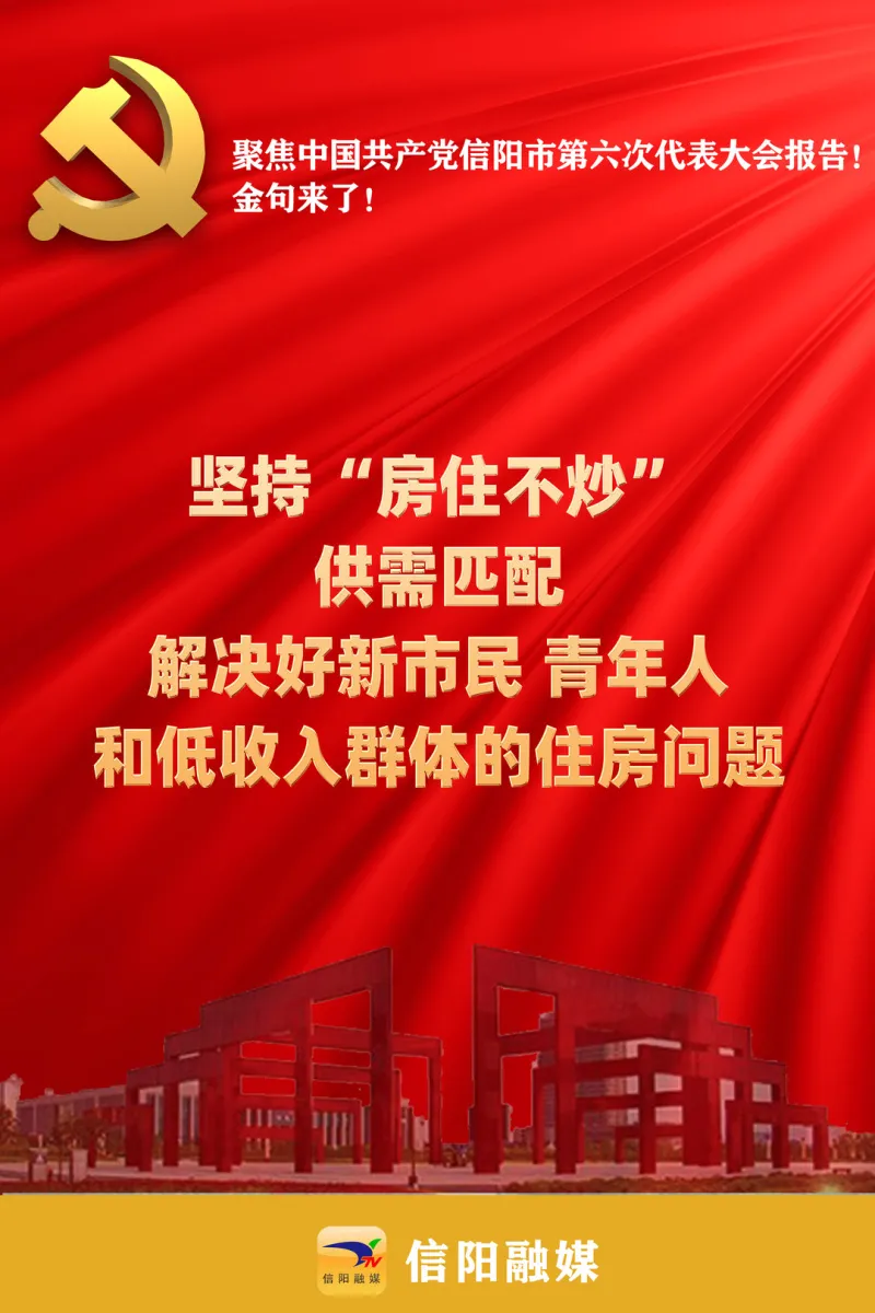 金句来了!聚焦信阳市第六次党代会报告!