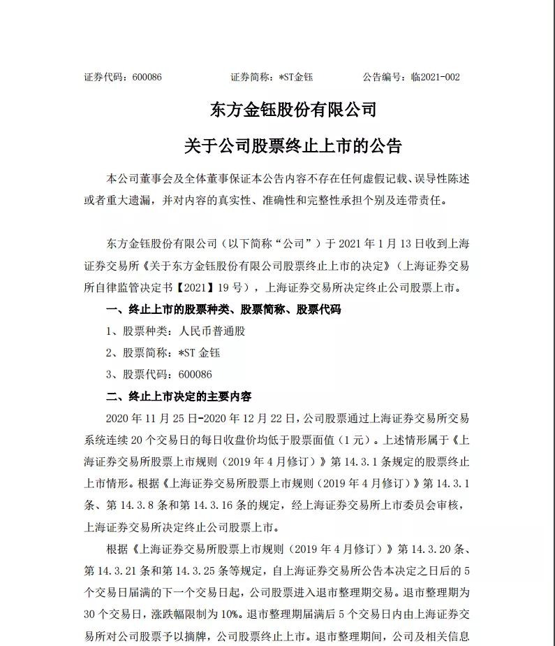 *ST金钰成为2021年首家退市公司