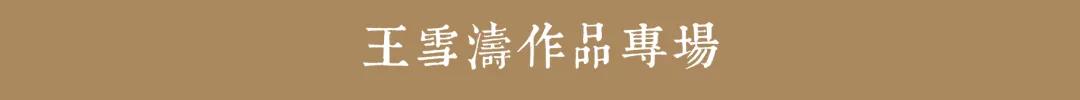 春风浓艳·王雪涛作品专场精品赏析