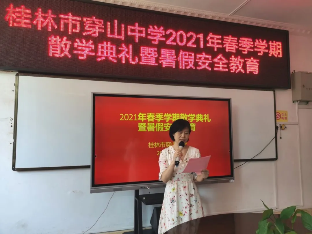 桂林市穿山中學(xué)舉行2021年春季學(xué)期散學(xué)典禮(圖1) 桂林市穿山中學(xué)舉行2021年春季學(xué)期散學(xué)典禮(圖1)