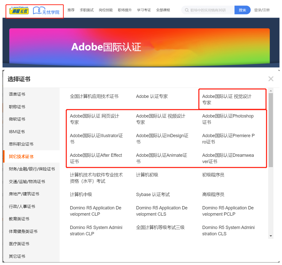 Adobe国际认证，联合51job，开启国际化人才测评认证