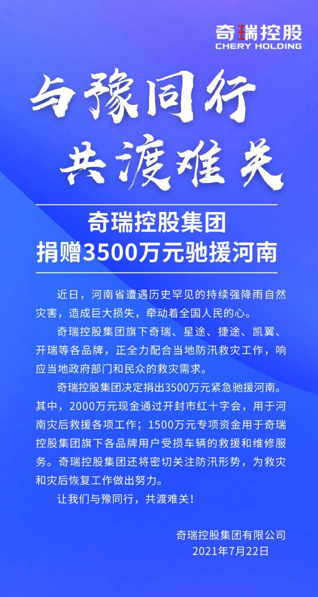 与“豫”共行 共渡难关 奇瑞新能源全力支援河南