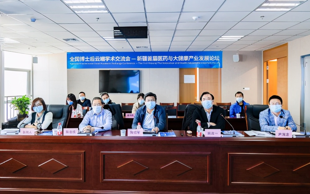 2020年全国博士后云端学术交流会——新疆首届医药与大健康产业发展论坛在乌鲁木齐高新区（新市区）举行
