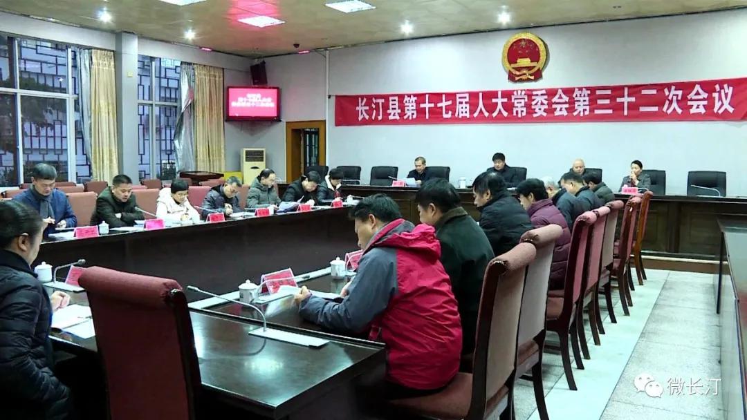 长汀县召开第十七届人大常委会第三十二次会议