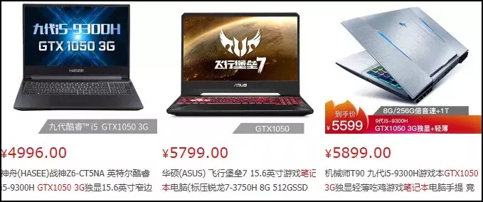 新一代的新手入门游戏笔记本：i5 9300H GTX 1050 3GB，价钱是……