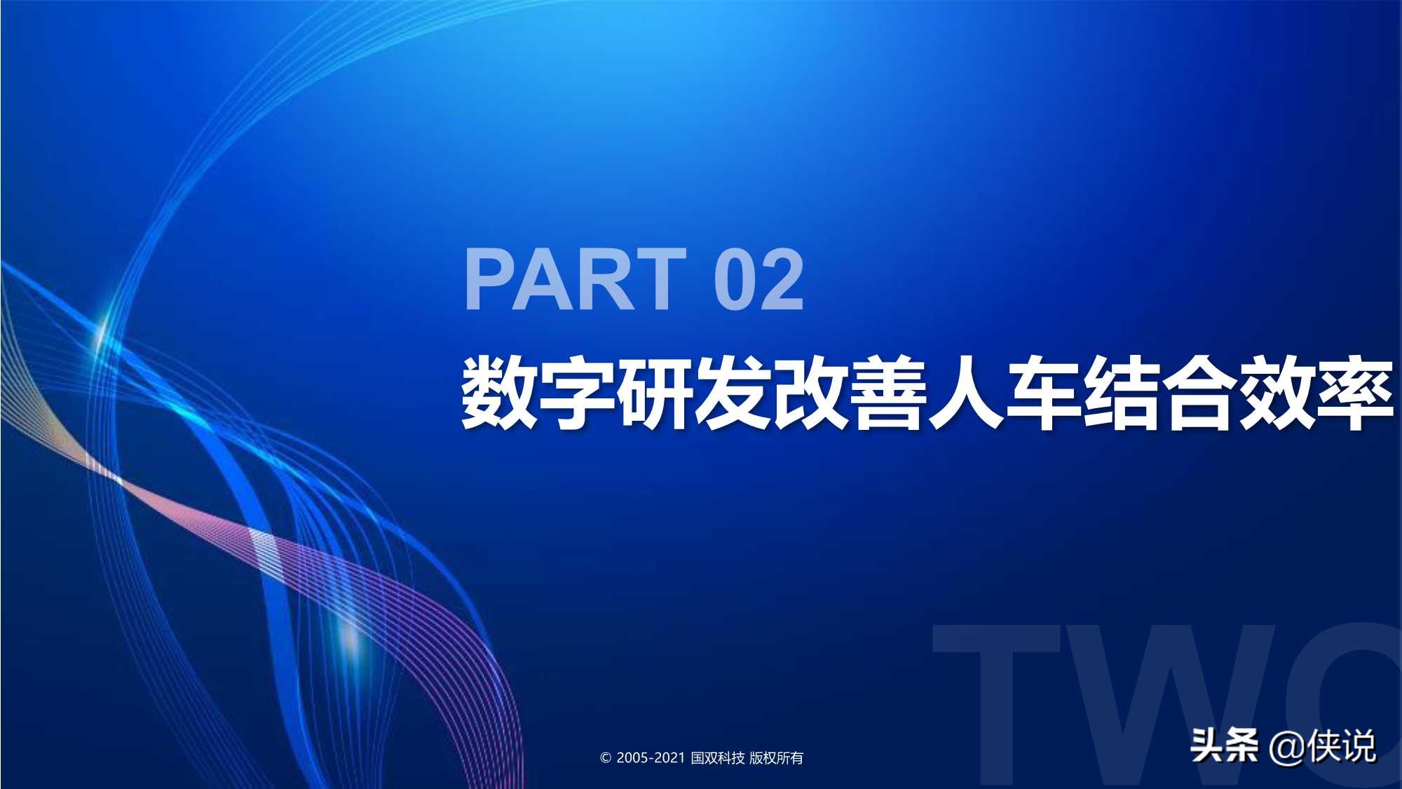 国双：汽车行业数字化转型报告(2021)