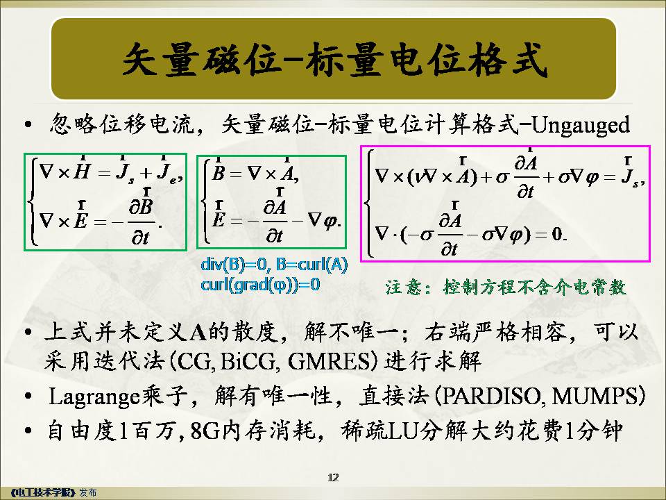 武汉大学赵彦普教授：强稳定高精度低频电磁场有限元方法及应用