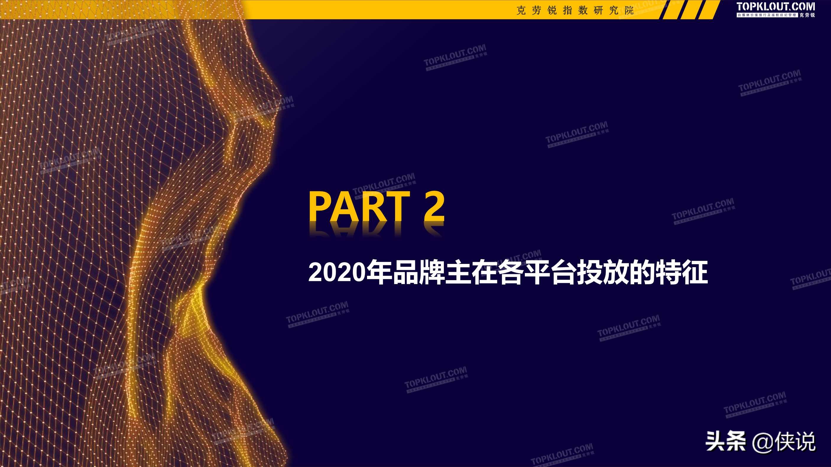 2020-2021广告主kol营销市场盘点及趋势预测（克劳锐）