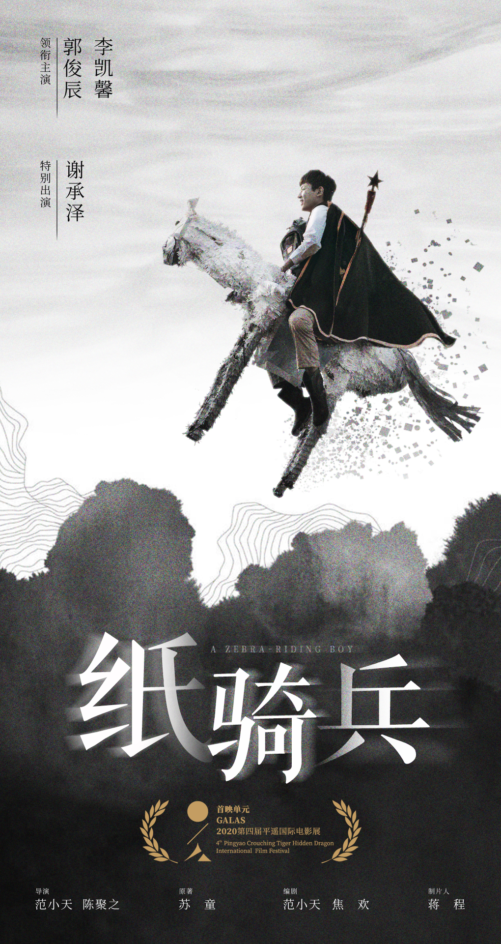 范小天导演电影《纸骑兵》平遥影展全球首映 热议不断备受关注