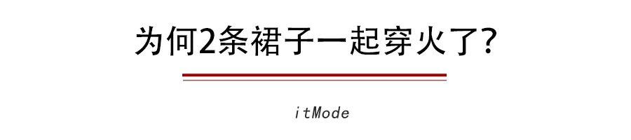 裙子里面别穿“安全裤”了！2020最流行这样穿！