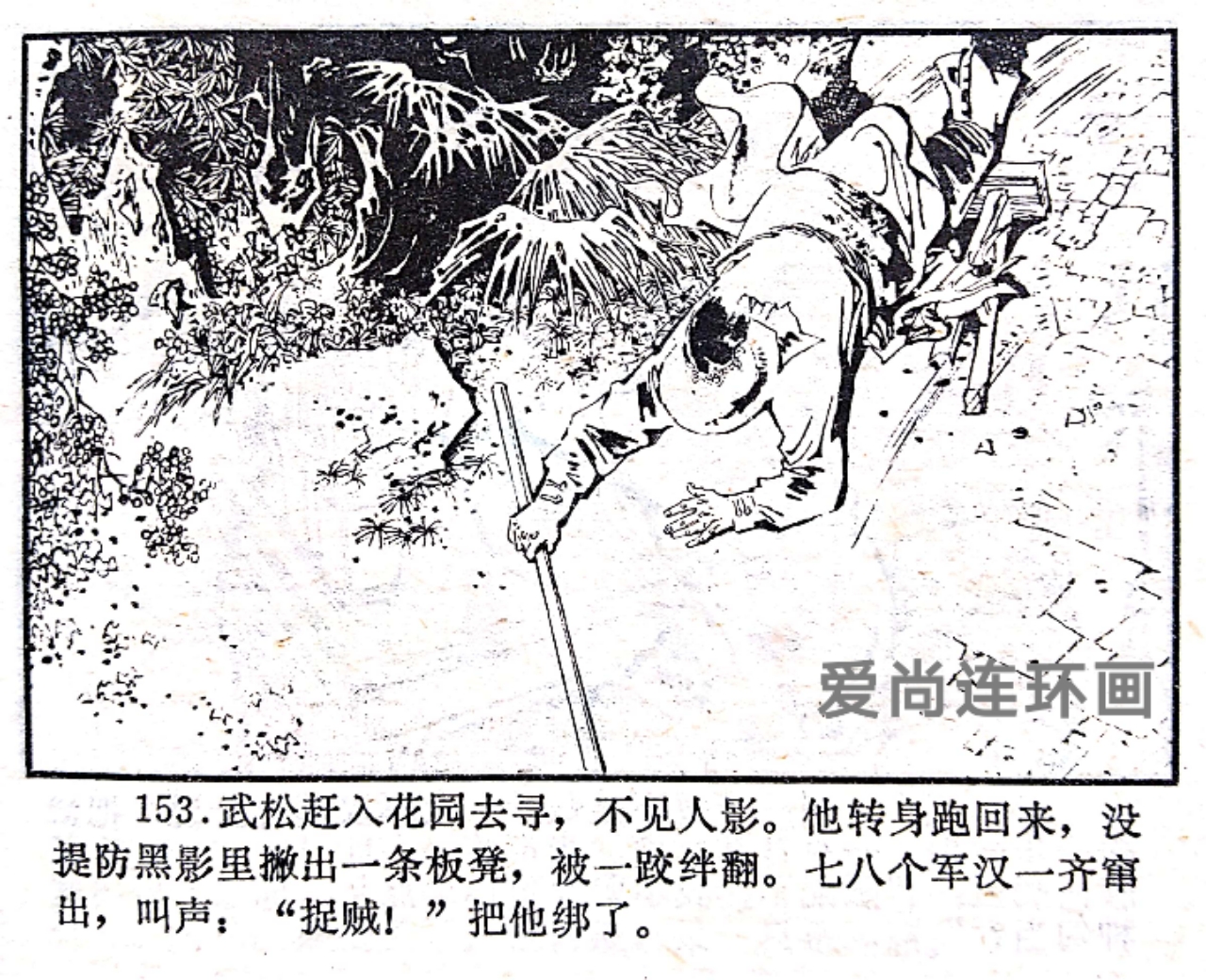 浙江人美版连环画《武松》（下）绘画钱贵荪