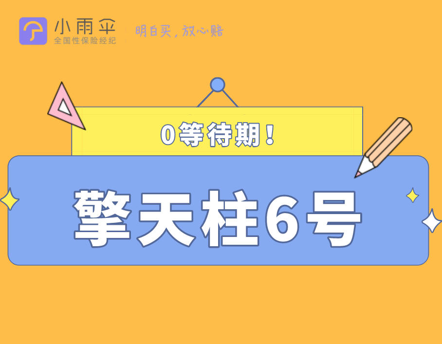 30岁每天0.09元起，最高赔1050万！互联网首发0等待期寿险