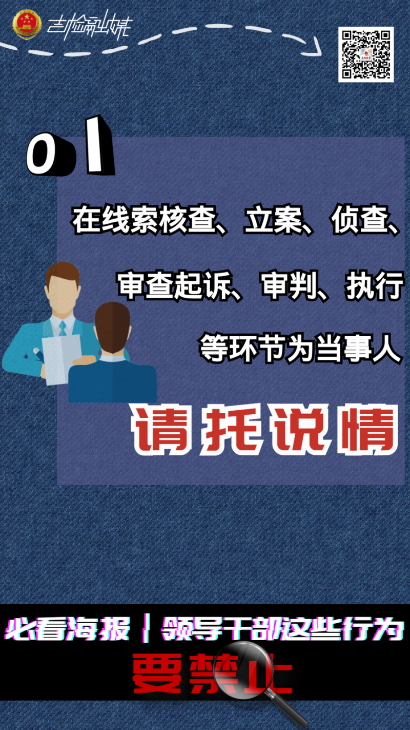 必看海报丨领导干部这些行为要禁止