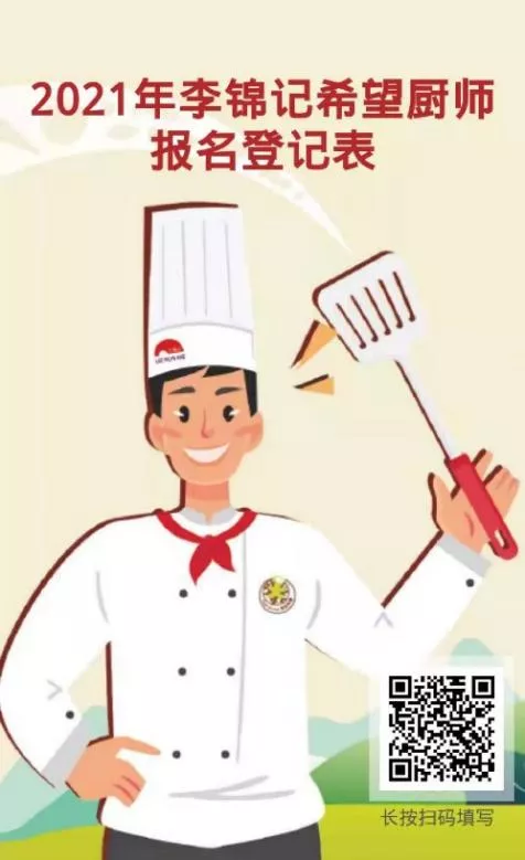 广州市旅游商务职业学校2021年李锦记希望厨师项目招生火热进行中
