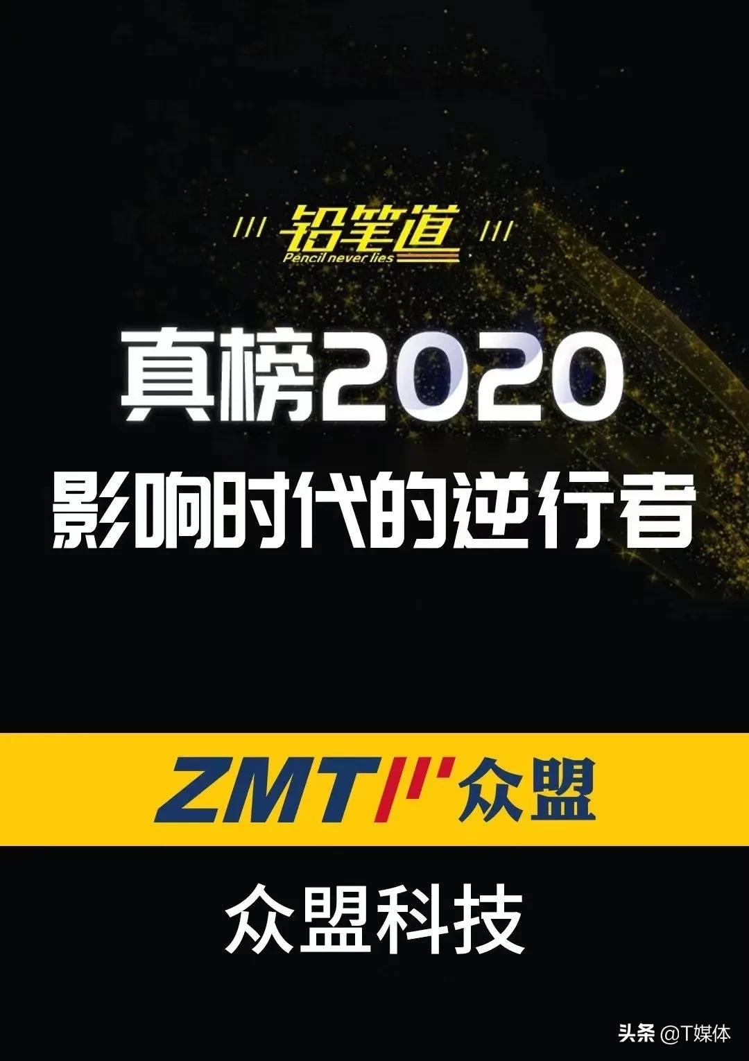 众盟科技荣登铅笔道“2020真榜·影响时代的逆行者”榜单