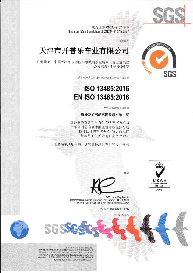 热烈祝贺开天乐老年代步车通过ISO13485质量管理体系认证