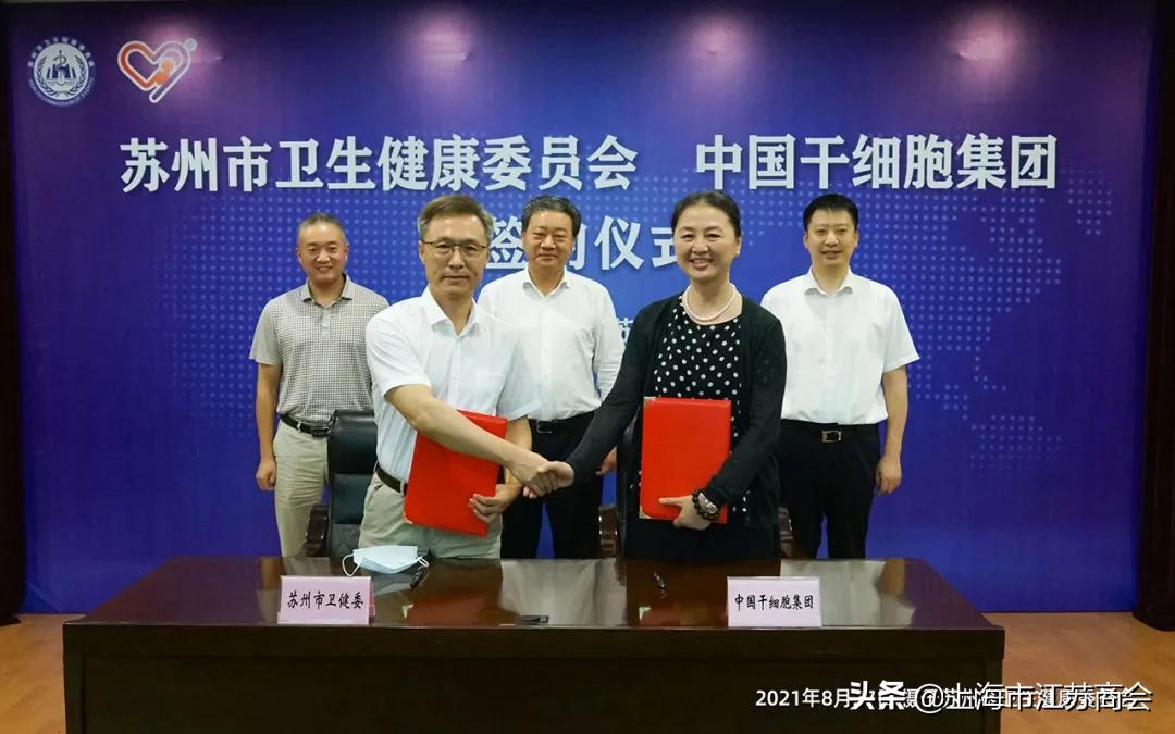 中国干细胞集团与苏州市卫健委及多家医疗机构集中签署合作协议
