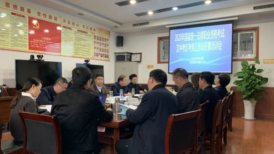 【法考在线】汉中市司法局召开2020年国家统一法律职业资格考试汉中考区考务工作动员暨培训会