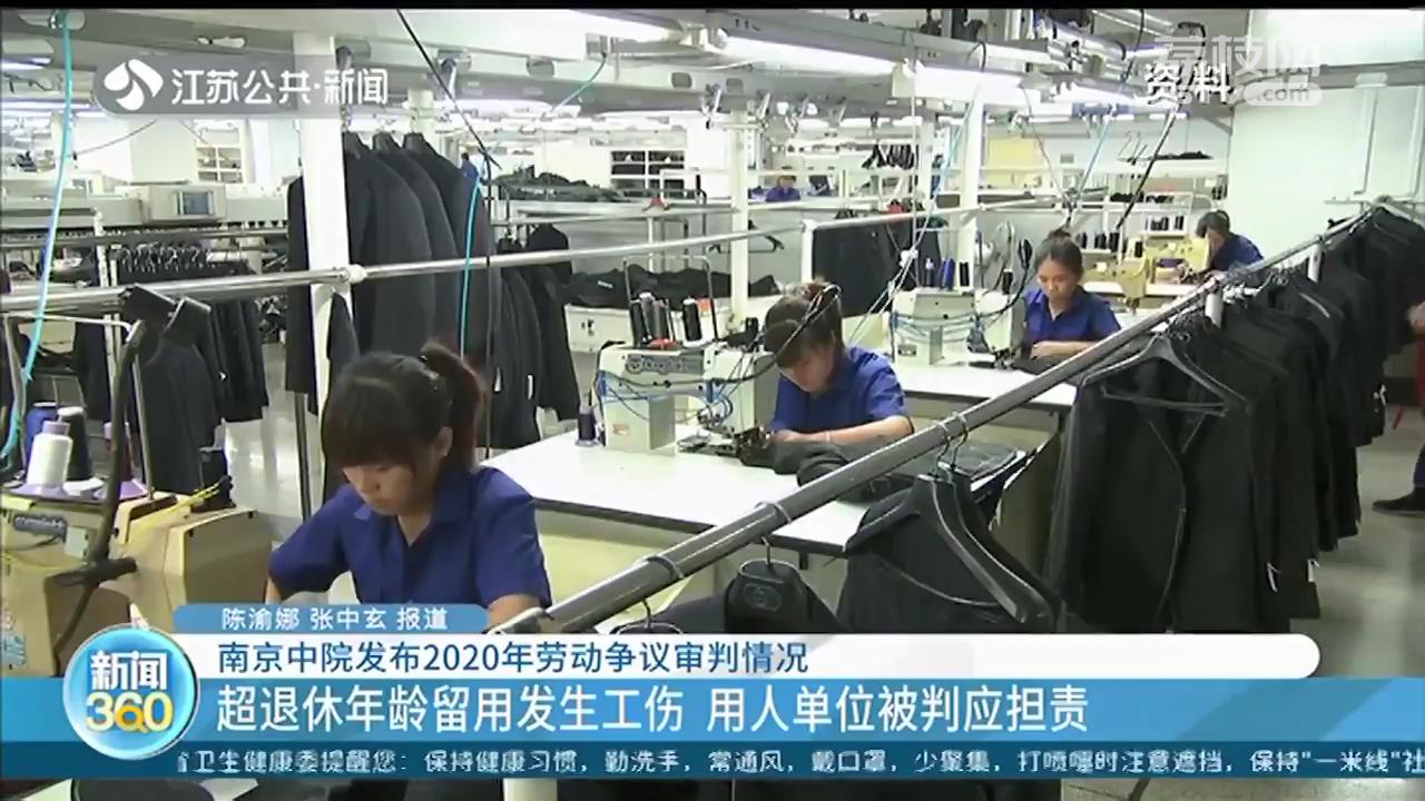 超退休年龄留用发生工伤，单位拒绝赔偿 南京中院判单位应担责