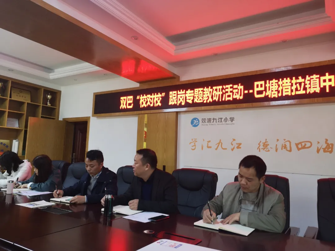 双巴校对校丨记巴塘措拉镇中心校副校长到双流九江小学跟岗研修