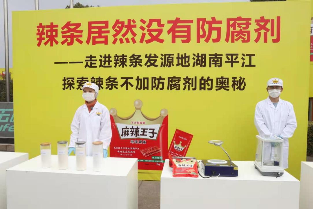 辣条不加防腐剂1周年，防腐剂"前世今生"亮相湖南平江