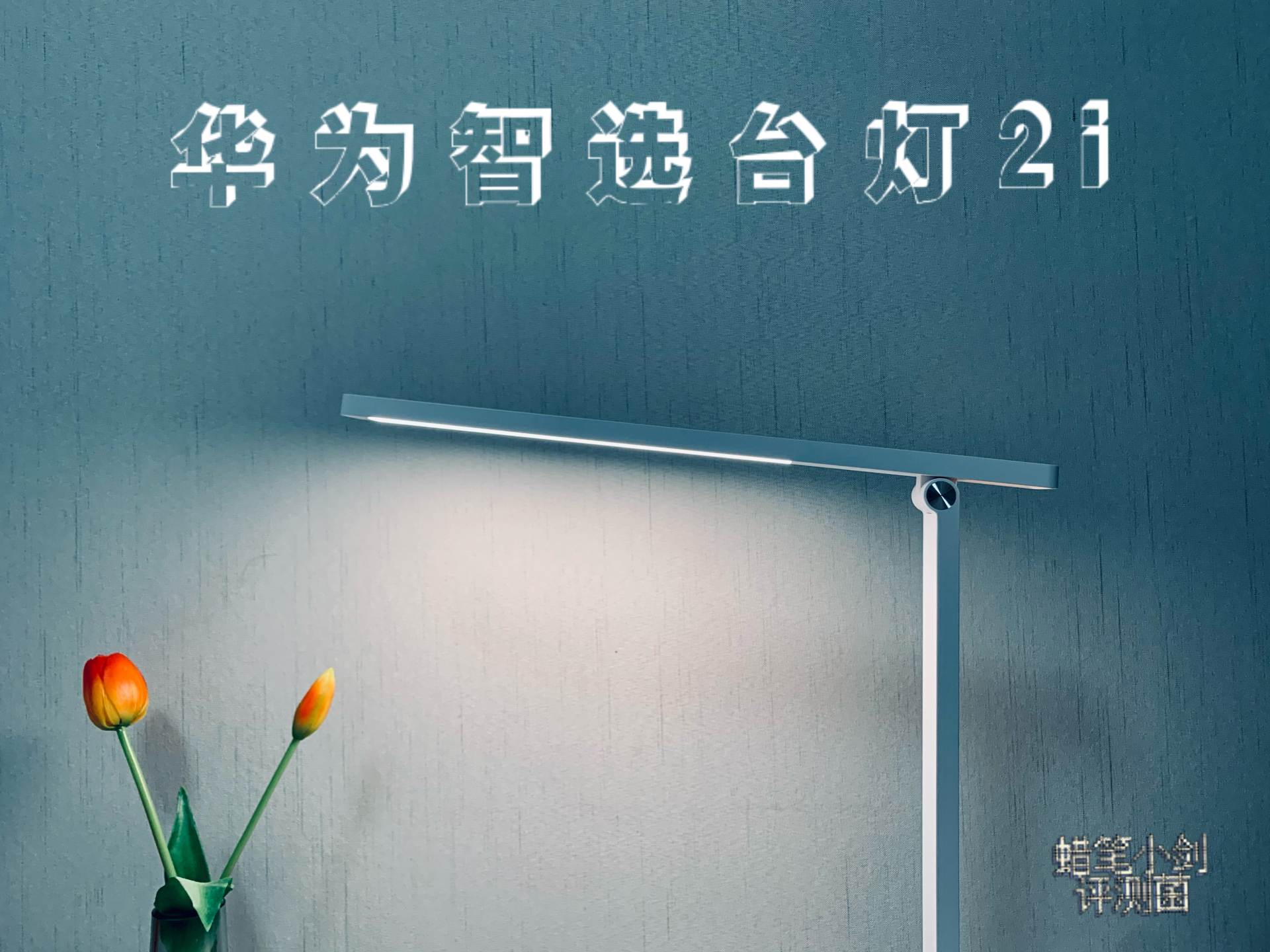 冬日的一丝暖光-华为智选智能台灯2i体验