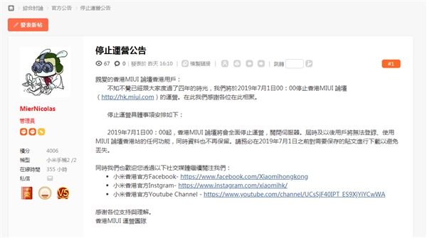 MIUI发布消息：中国香港、中国台湾MIUI社区论坛七月一日停止运营