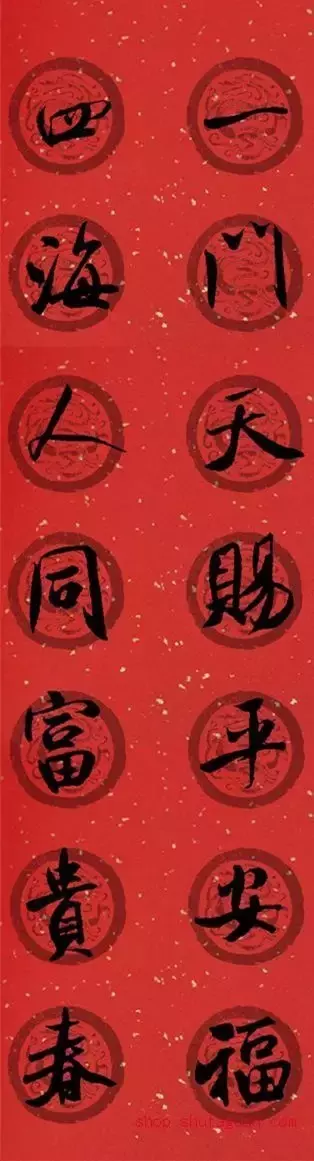 米芾行书集字春联40幅,够用了