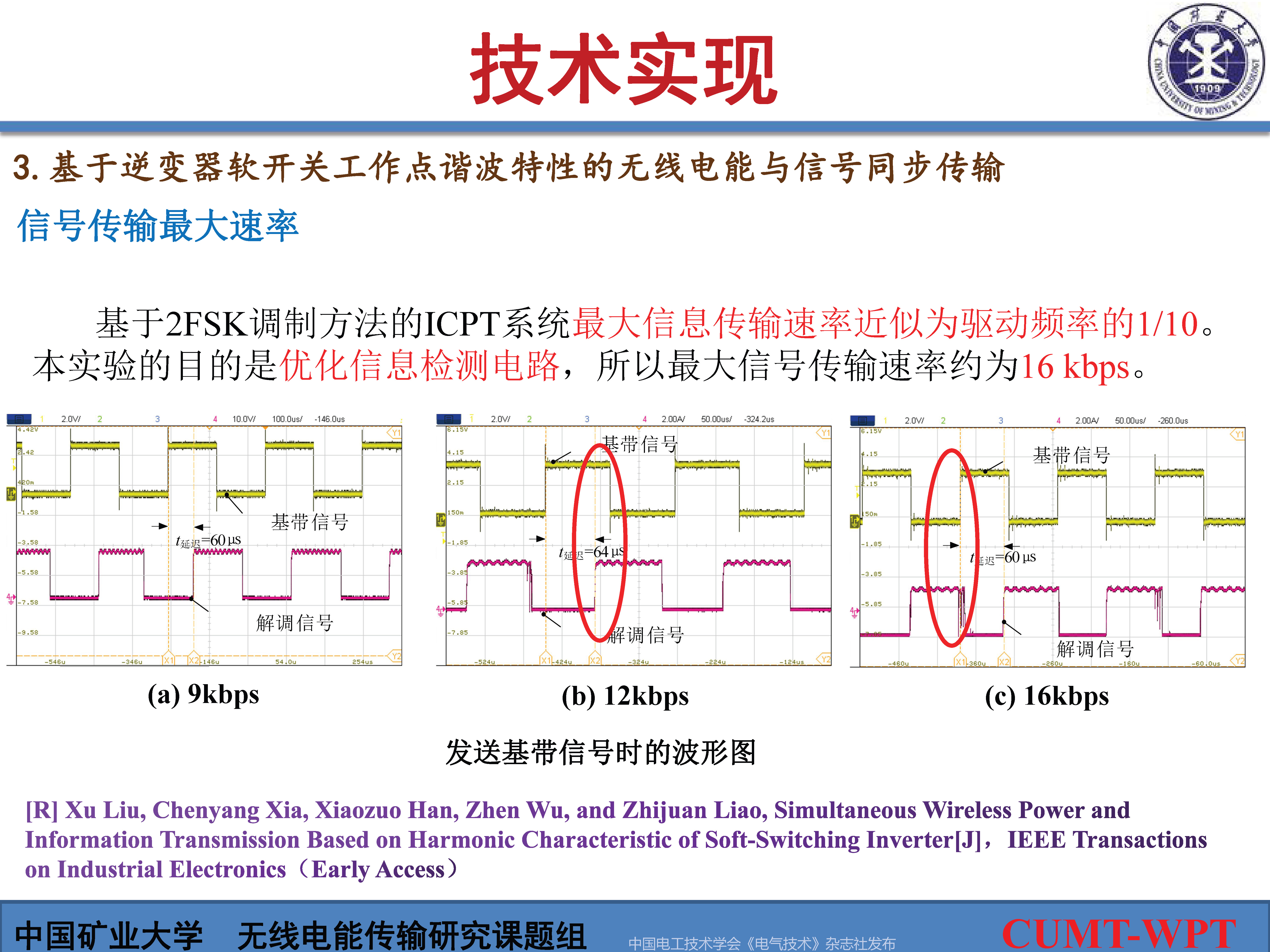 中国矿大夏晨阳教授：基于谐波通信的无线电能与信号同步传输技术