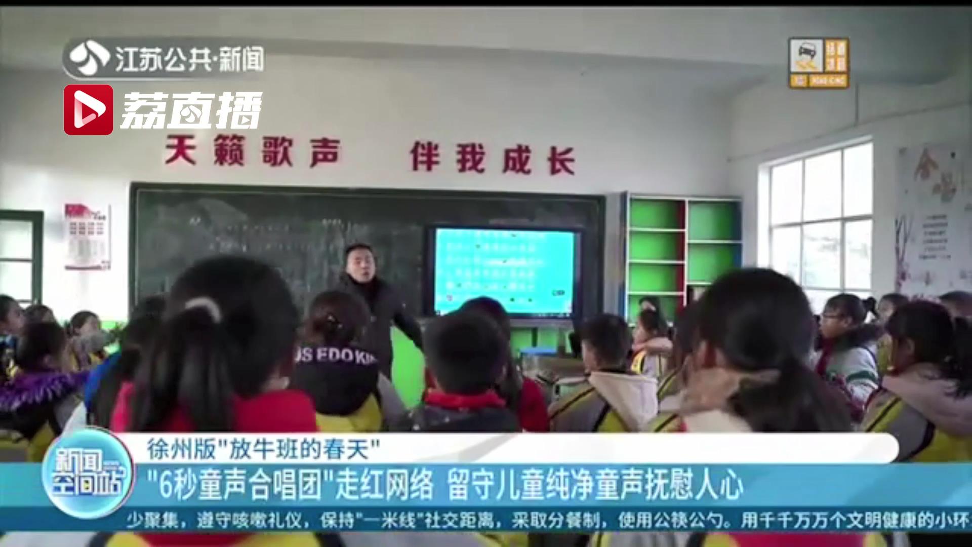 “6秒童声合唱团”走红网络 徐州这群留守儿童的纯净声音抚慰人心