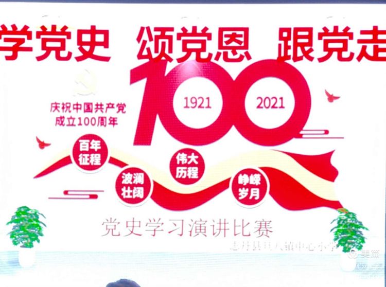 旦八镇中心小学怎么样?“学党史、颂党恩、跟党走”(图1)