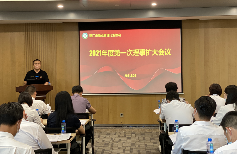 湛江市物业管理行业协会2021年度第一次理事扩大会议顺利召开