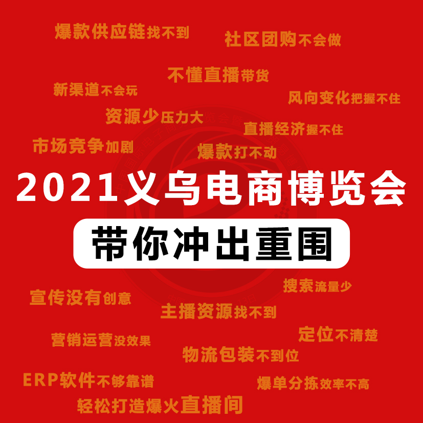 2021义乌电商博览会4月来袭，参展还可安排，参观报名已开通