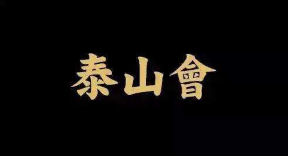 “泰山会”的隐秘江湖