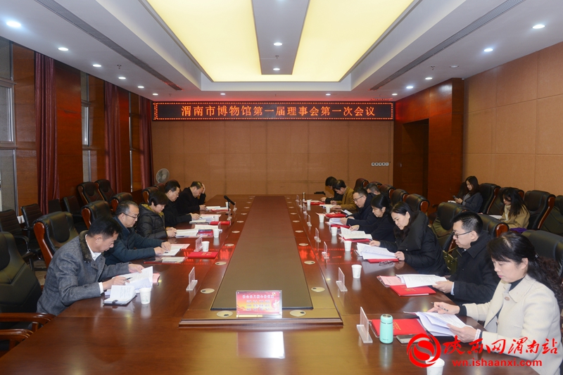渭南市博物馆召开理事会成立大会暨首届理事会第一次会议（组图）