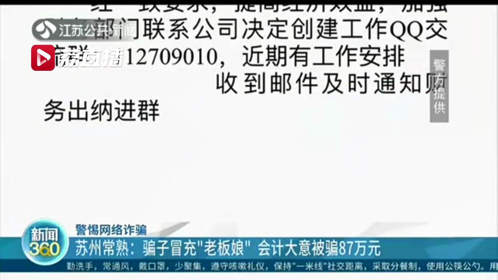 骗子冒充&ldquo;老板娘&rdquo;发号施令 会计不敢怠慢 大意被骗87万元